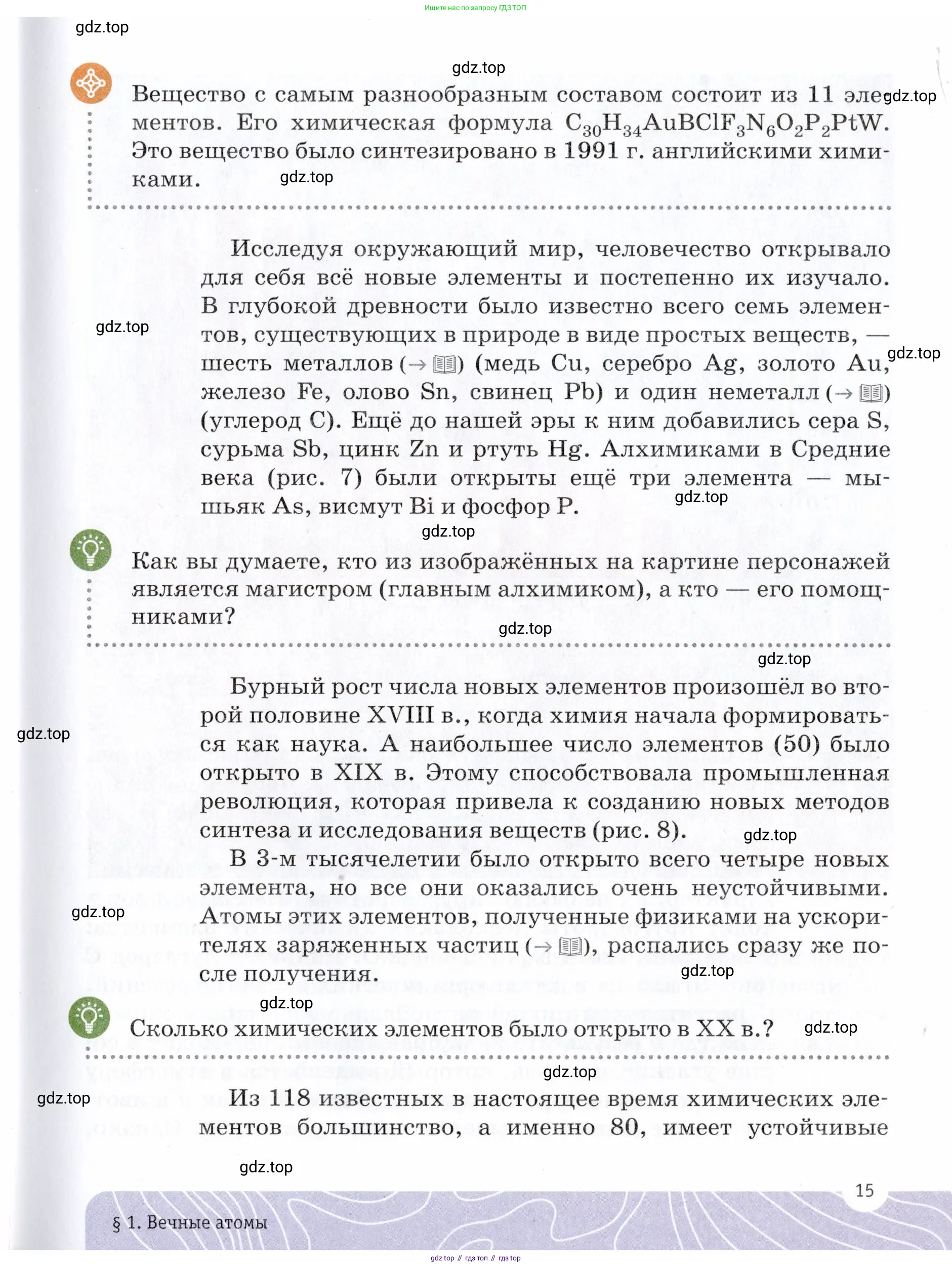 Химия, 7 класс Учебник, авторы: Еремин Вадим Владимирович, Дроздов Андрей Анатольевич, Лунин Валерий Васильевич, издательство Просвещение, Москва, 2021, белого цвета, страница 15