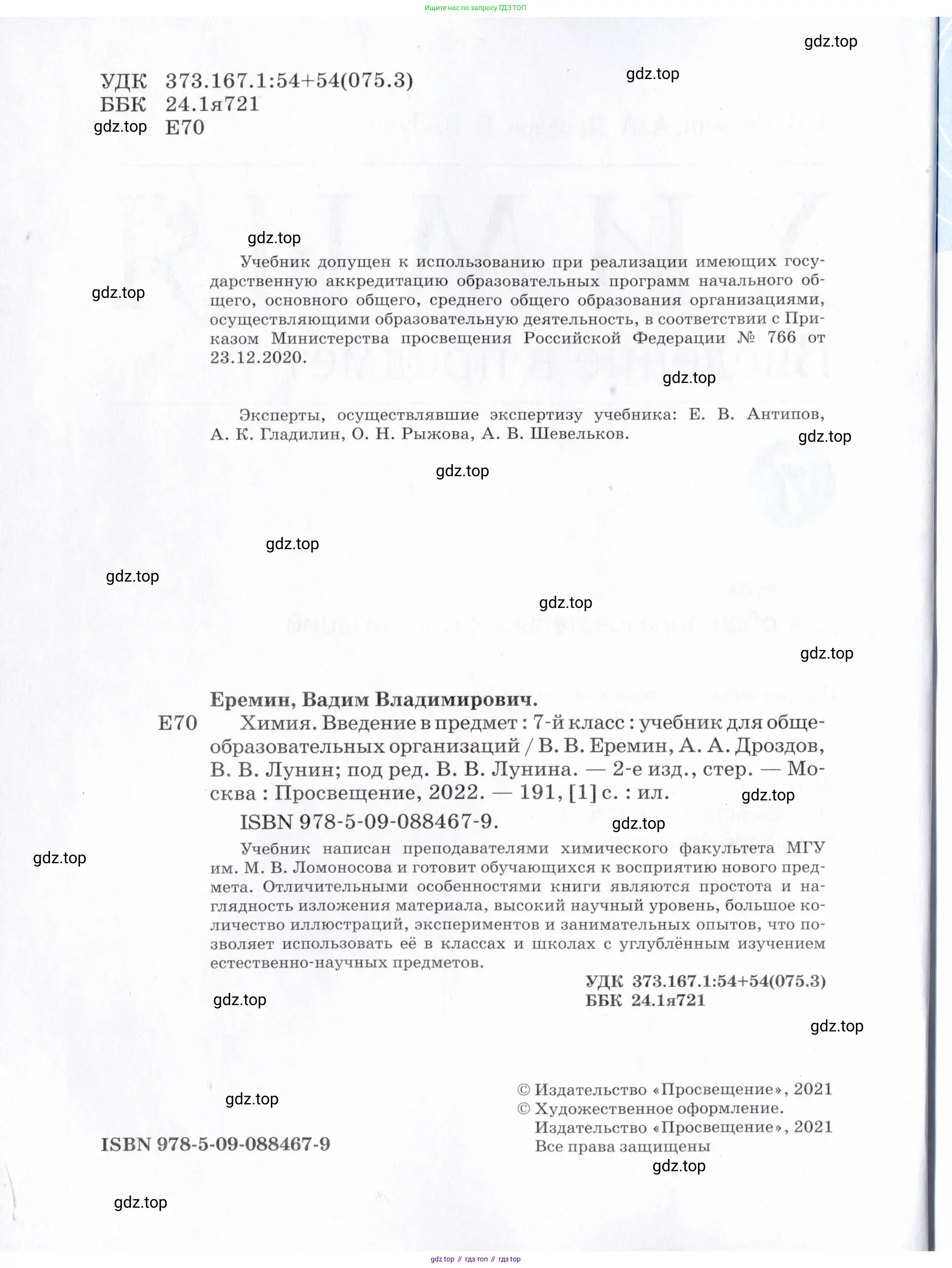 Химия, 7 класс Учебник, авторы: Еремин Вадим Владимирович, Дроздов Андрей Анатольевич, Лунин Валерий Васильевич, издательство Просвещение, Москва, 2021, белого цвета, страница 2