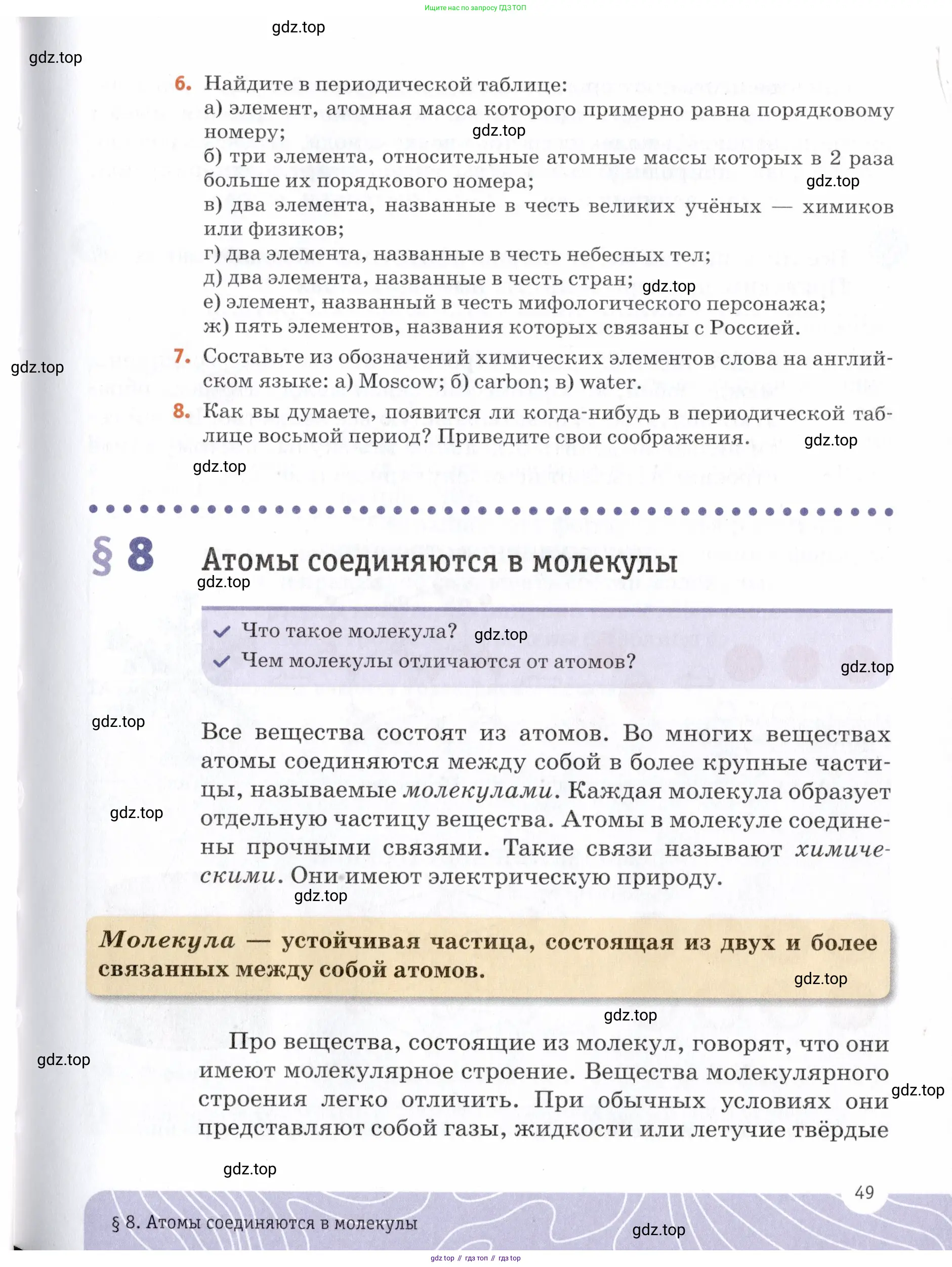 Химия, 7 класс Учебник, авторы: Еремин Вадим Владимирович, Дроздов Андрей Анатольевич, Лунин Валерий Васильевич, издательство Просвещение, Москва, 2021, белого цвета, страница 49