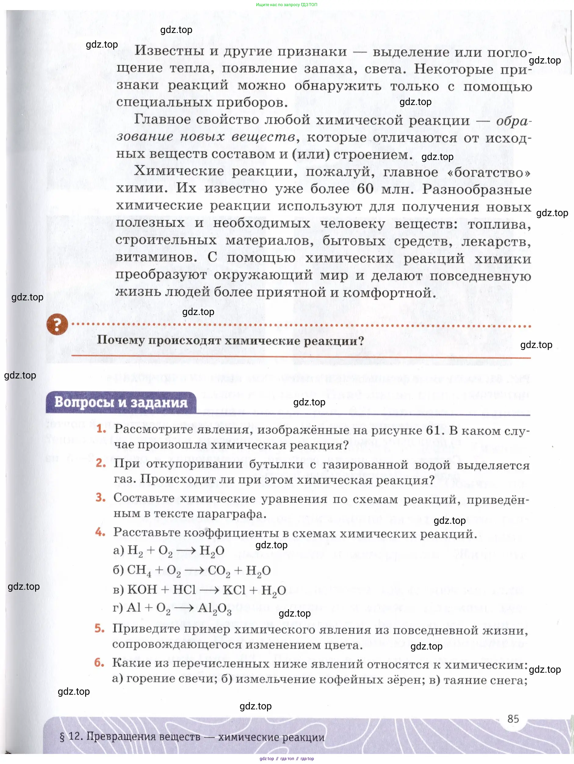 Химия, 7 класс Учебник, авторы: Еремин Вадим Владимирович, Дроздов Андрей Анатольевич, Лунин Валерий Васильевич, издательство Просвещение, Москва, 2021, белого цвета, страница 85