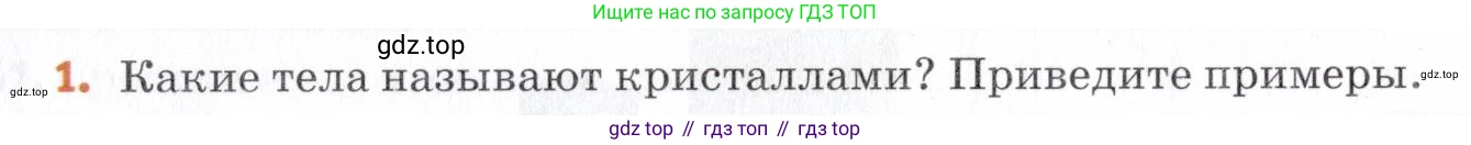 Химия, 7 класс Учебник, авторы: Еремин Вадим Владимирович, Дроздов Андрей Анатольевич, Лунин Валерий Васильевич, издательство Просвещение, Москва, 2021, белого цвета, страница 70, номер 1, Условие