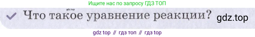 Химия, 7 класс Учебник, авторы: Еремин Вадим Владимирович, Дроздов Андрей Анатольевич, Лунин Валерий Васильевич, издательство Просвещение, Москва, 2021, белого цвета, страница 79, Условие