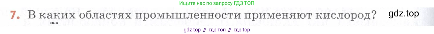 Химия, 7 класс Учебник, авторы: Еремин Вадим Владимирович, Дроздов Андрей Анатольевич, Лунин Валерий Васильевич, издательство Просвещение, Москва, 2021, белого цвета, страница 114, номер 7, Условие