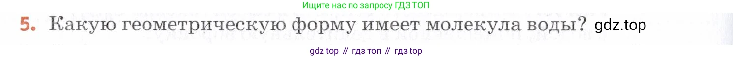 Химия, 7 класс Учебник, авторы: Еремин Вадим Владимирович, Дроздов Андрей Анатольевич, Лунин Валерий Васильевич, издательство Просвещение, Москва, 2021, белого цвета, страница 122, номер 5, Условие