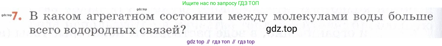 Химия, 7 класс Учебник, авторы: Еремин Вадим Владимирович, Дроздов Андрей Анатольевич, Лунин Валерий Васильевич, издательство Просвещение, Москва, 2021, белого цвета, страница 122, номер 7, Условие