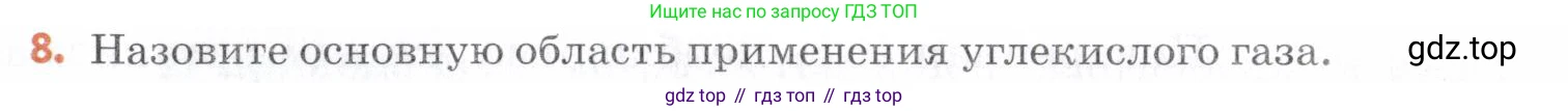 Химия, 7 класс Учебник, авторы: Еремин Вадим Владимирович, Дроздов Андрей Анатольевич, Лунин Валерий Васильевич, издательство Просвещение, Москва, 2021, белого цвета, страница 131, номер 8, Условие