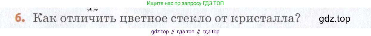 Химия, 7 класс Учебник, авторы: Еремин Вадим Владимирович, Дроздов Андрей Анатольевич, Лунин Валерий Васильевич, издательство Просвещение, Москва, 2021, белого цвета, страница 166, номер 6, Условие
