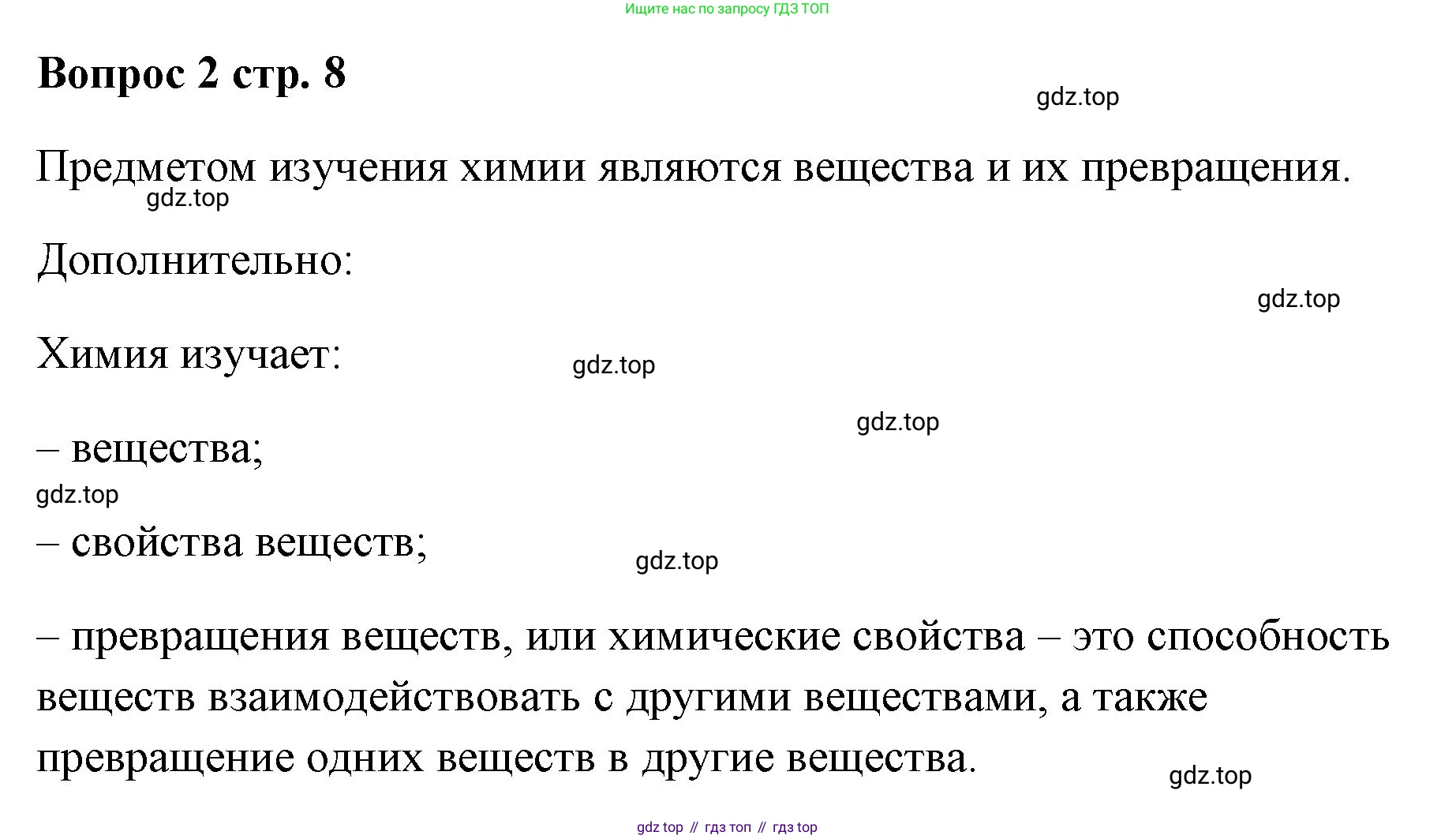 Химия, 7 класс Учебник, авторы: Еремин Вадим Владимирович, Дроздов Андрей Анатольевич, Лунин Валерий Васильевич, издательство Просвещение, Москва, 2021, белого цвета, страница 8, номер 2, Решение