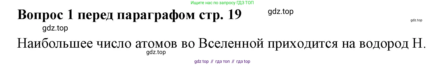 Химия, 7 класс Учебник, авторы: Еремин Вадим Владимирович, Дроздов Андрей Анатольевич, Лунин Валерий Васильевич, издательство Просвещение, Москва, 2021, белого цвета, страница 19, Решение
