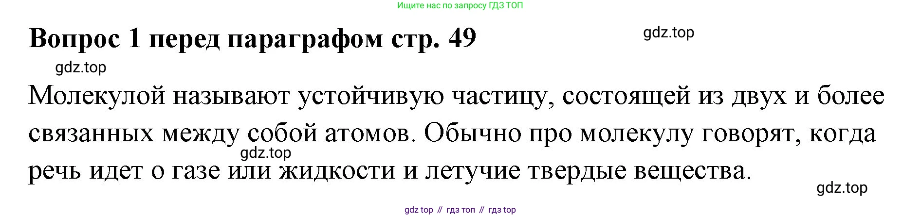 Химия, 7 класс Учебник, авторы: Еремин Вадим Владимирович, Дроздов Андрей Анатольевич, Лунин Валерий Васильевич, издательство Просвещение, Москва, 2021, белого цвета, страница 49, Решение