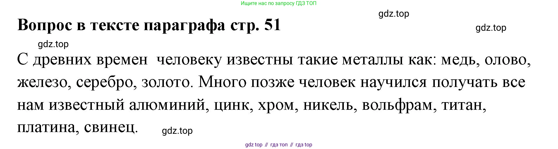 Химия, 7 класс Учебник, авторы: Еремин Вадим Владимирович, Дроздов Андрей Анатольевич, Лунин Валерий Васильевич, издательство Просвещение, Москва, 2021, белого цвета, страница 51, Решение