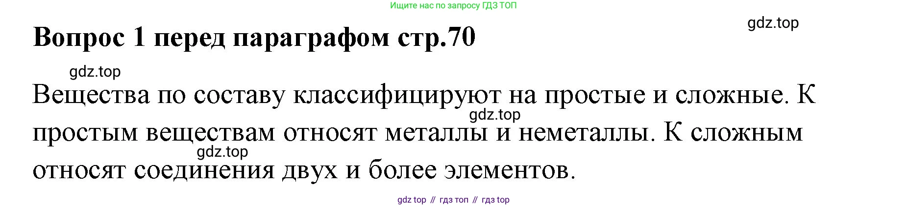 Химия, 7 класс Учебник, авторы: Еремин Вадим Владимирович, Дроздов Андрей Анатольевич, Лунин Валерий Васильевич, издательство Просвещение, Москва, 2021, белого цвета, страница 70, Решение