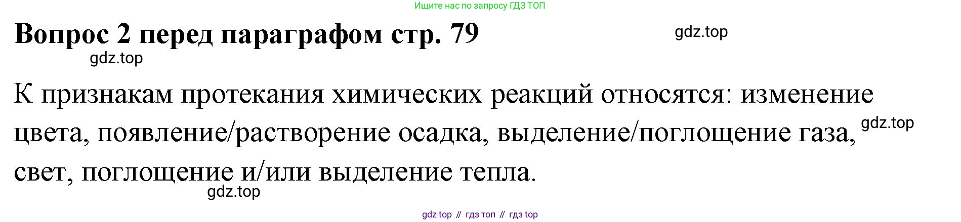 Химия, 7 класс Учебник, авторы: Еремин Вадим Владимирович, Дроздов Андрей Анатольевич, Лунин Валерий Васильевич, издательство Просвещение, Москва, 2021, белого цвета, страница 79, Решение