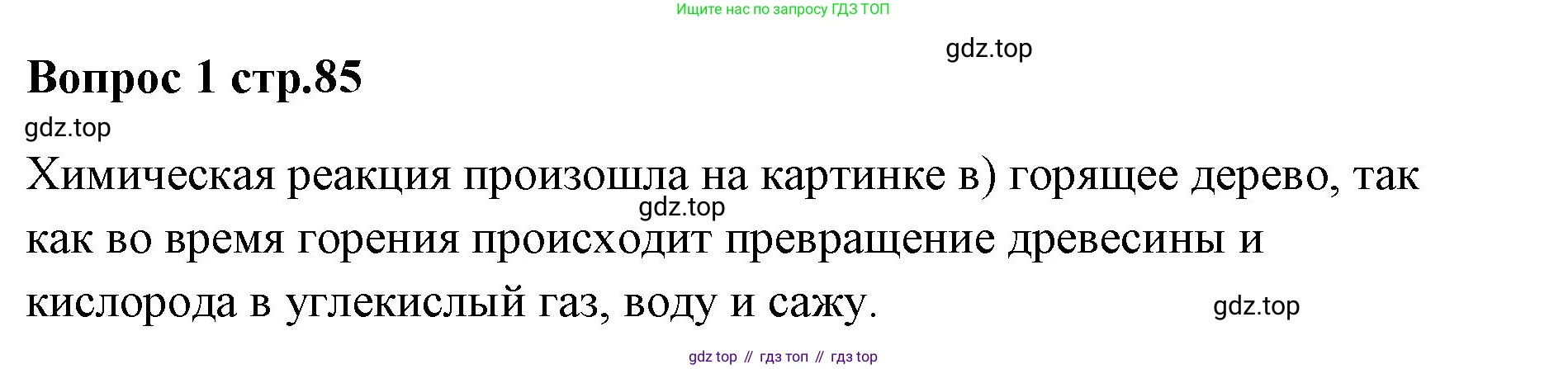 Химия, 7 класс Учебник, авторы: Еремин Вадим Владимирович, Дроздов Андрей Анатольевич, Лунин Валерий Васильевич, издательство Просвещение, Москва, 2021, белого цвета, страница 85, номер 1, Решение