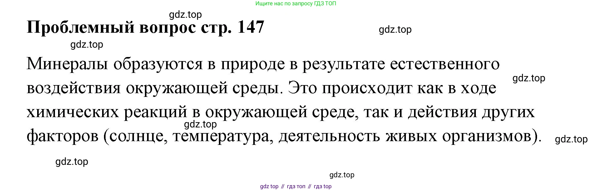 Химия, 7 класс Учебник, авторы: Еремин Вадим Владимирович, Дроздов Андрей Анатольевич, Лунин Валерий Васильевич, издательство Просвещение, Москва, 2021, белого цвета, страница 147, Решение
