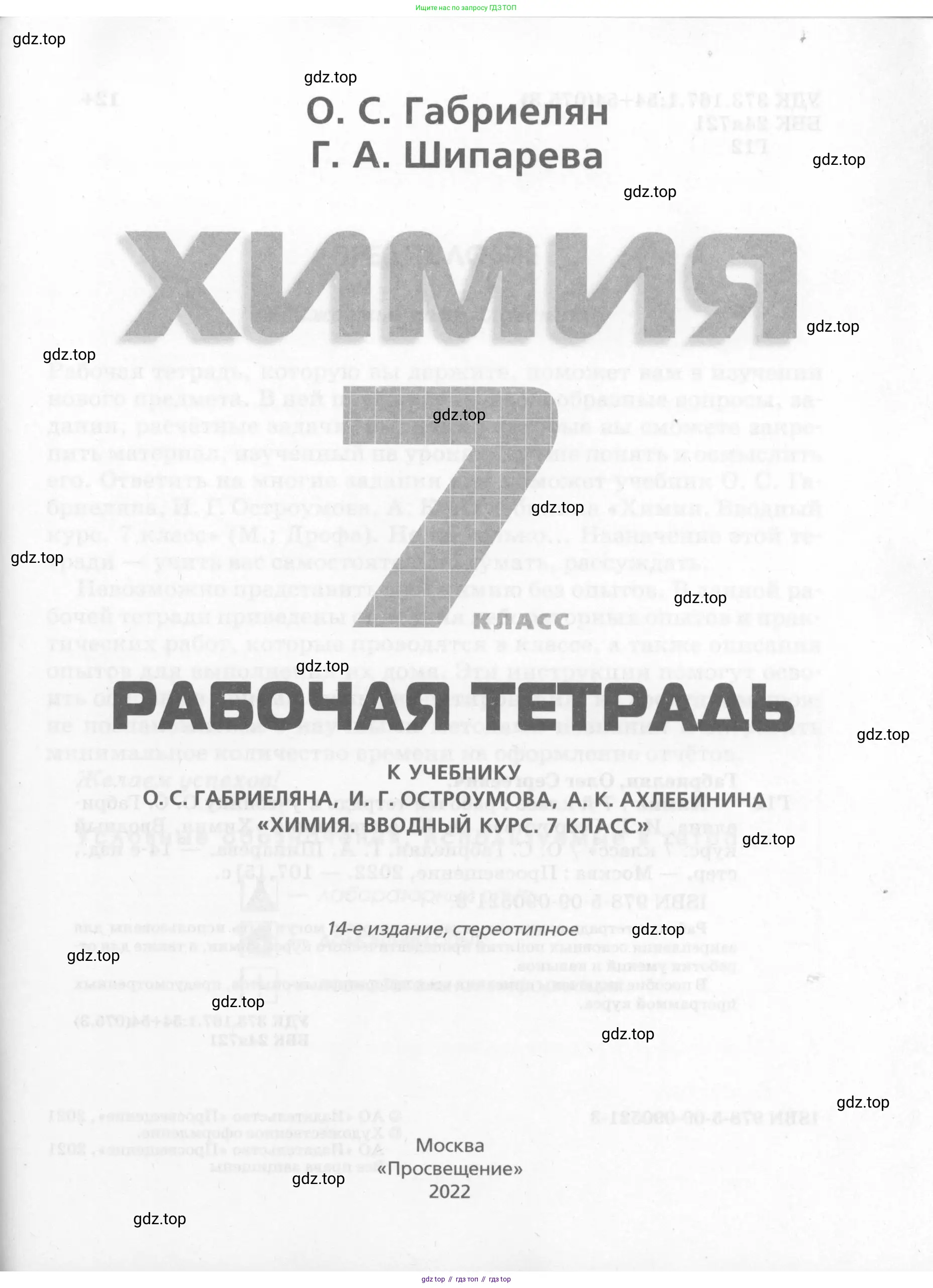 Химия, 7 класс рабочая тетрадь, автор: Габриелян Олег Саргисович, издательство Просвещение, Москва, 2021, страница 1