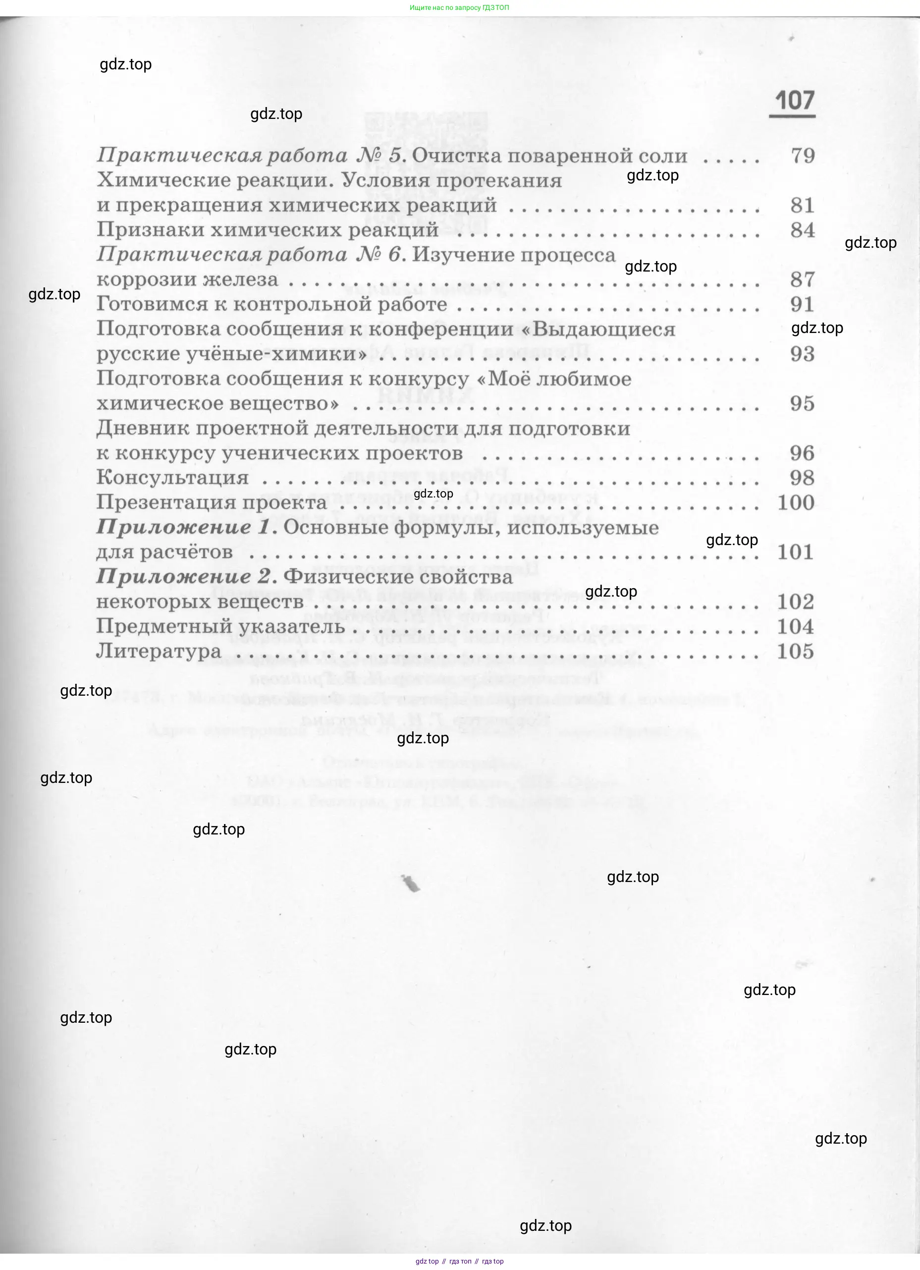 Химия, 7 класс рабочая тетрадь, автор: Габриелян Олег Саргисович, издательство Просвещение, Москва, 2021, страница 107