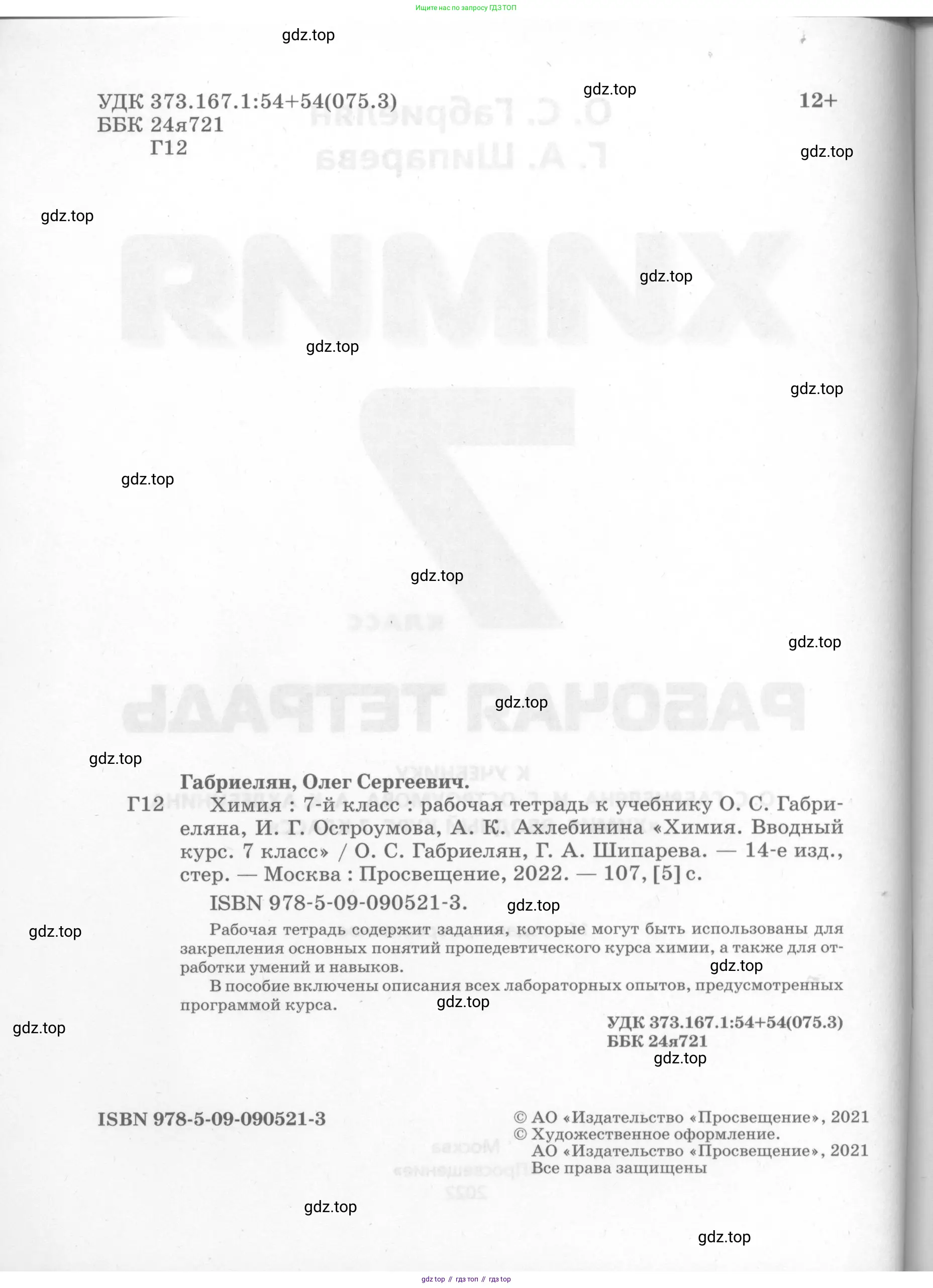 Химия, 7 класс рабочая тетрадь, автор: Габриелян Олег Саргисович, издательство Просвещение, Москва, 2021, страница 2