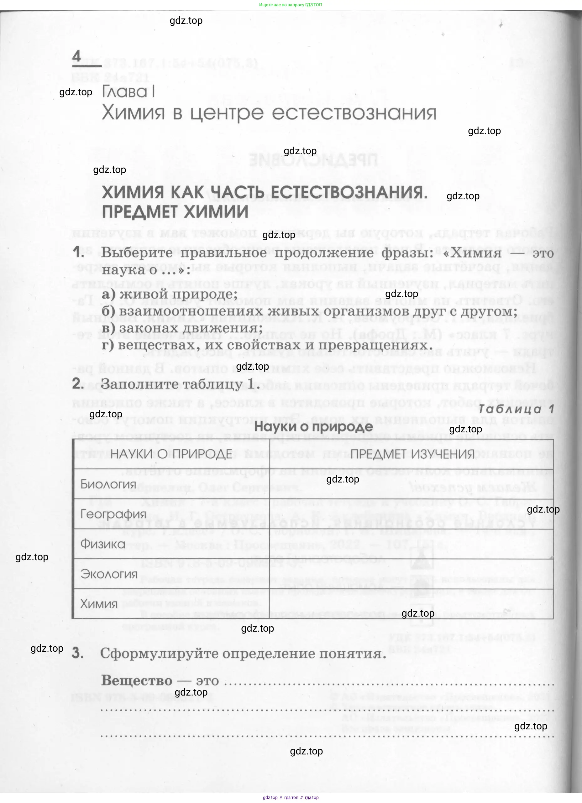 Химия, 7 класс рабочая тетрадь, автор: Габриелян Олег Саргисович, издательство Просвещение, Москва, 2021, страница 4
