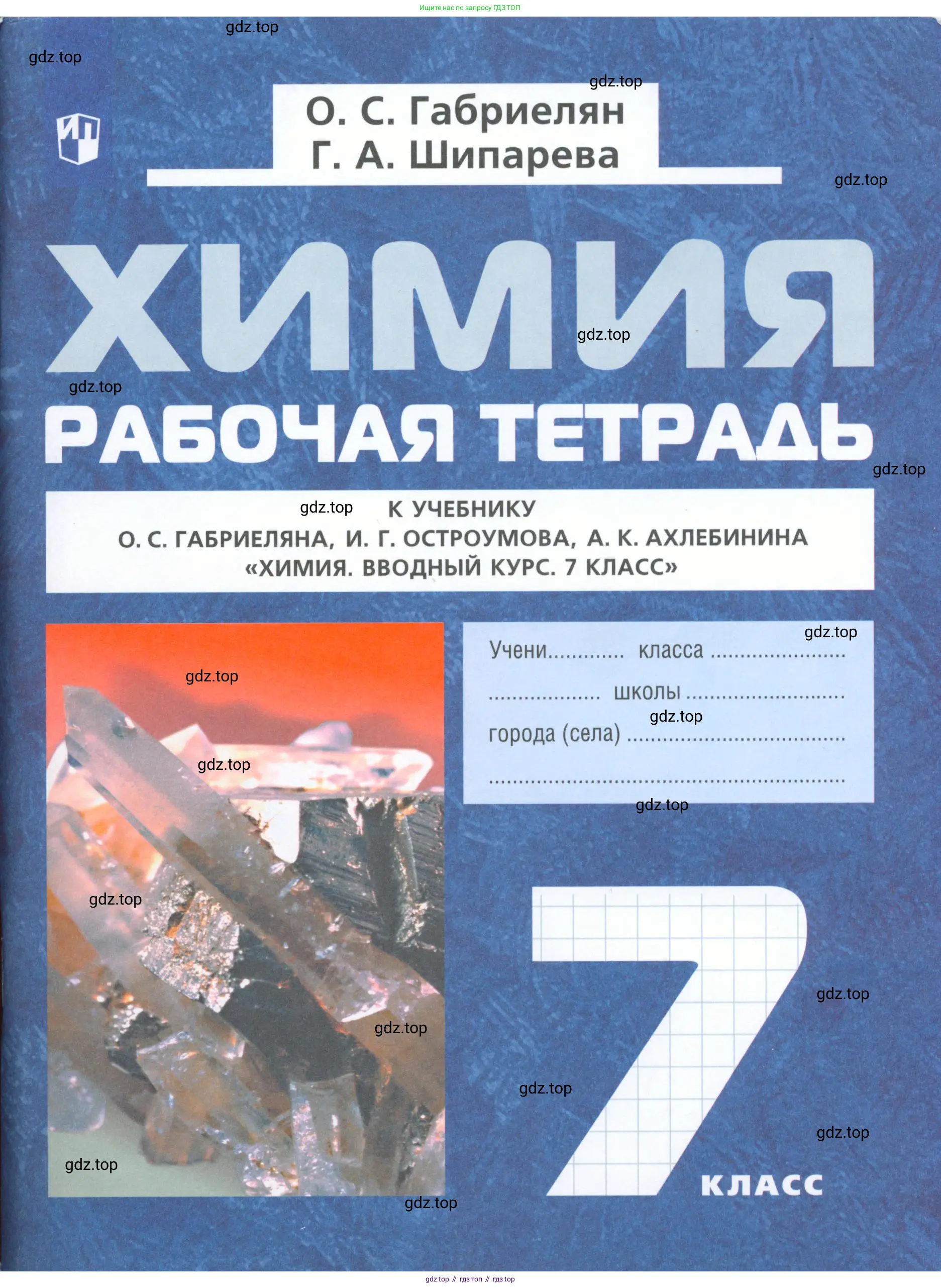 Химия, 7 класс рабочая тетрадь, автор: Габриелян Олег Саргисович, издательство Просвещение, Москва, 2021, 