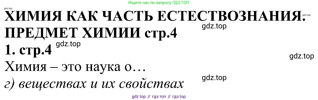 Химия, 7 класс рабочая тетрадь, автор: Габриелян Олег Саргисович, издательство Просвещение, Москва, 2021, страница 4, номер 1, Решение