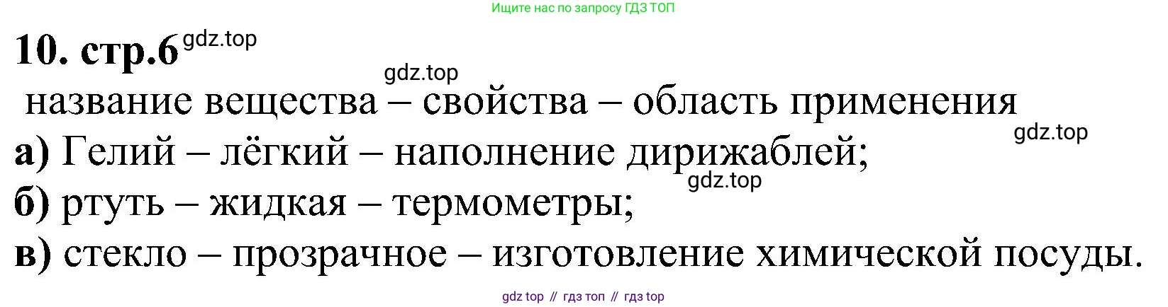 Химия, 7 класс рабочая тетрадь, автор: Габриелян Олег Саргисович, издательство Просвещение, Москва, 2021, страница 6, номер 10, Решение