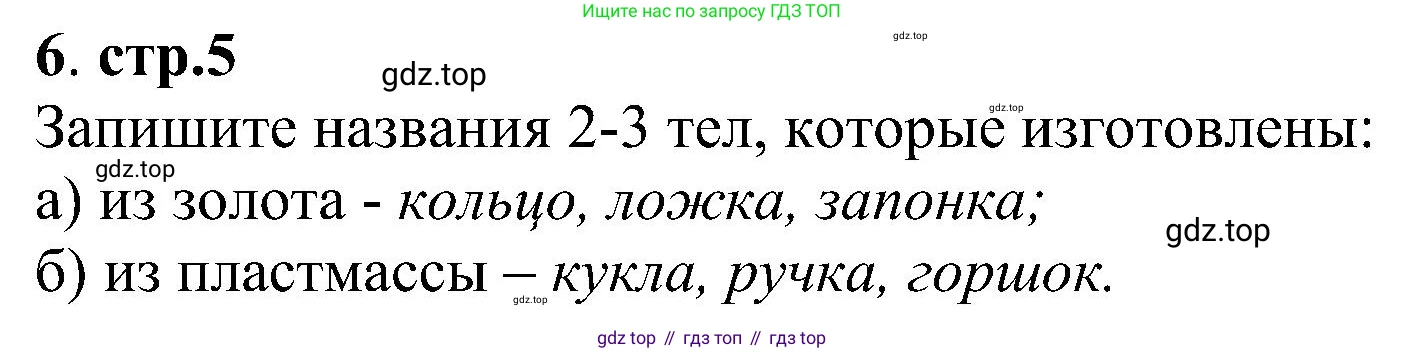 Химия, 7 класс рабочая тетрадь, автор: Габриелян Олег Саргисович, издательство Просвещение, Москва, 2021, страница 5, номер 6, Решение