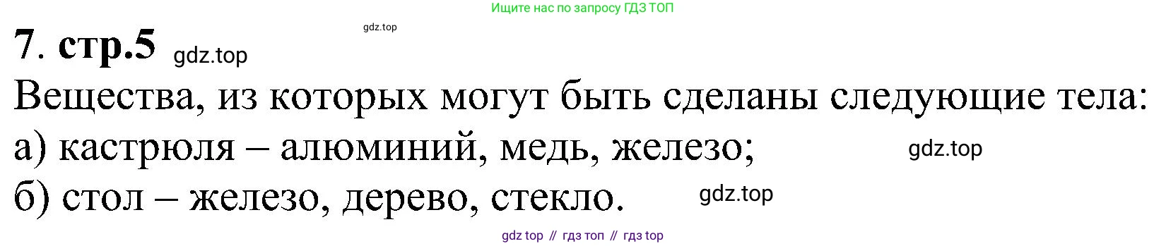 Химия, 7 класс рабочая тетрадь, автор: Габриелян Олег Саргисович, издательство Просвещение, Москва, 2021, страница 5, номер 7, Решение