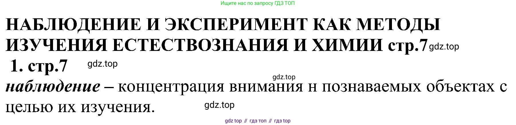 Химия, 7 класс рабочая тетрадь, автор: Габриелян Олег Саргисович, издательство Просвещение, Москва, 2021, страница 7, номер 1, Решение