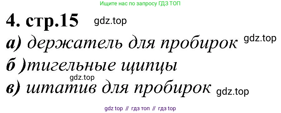 Химия, 7 класс рабочая тетрадь, автор: Габриелян Олег Саргисович, издательство Просвещение, Москва, 2021, страница 15, номер 4, Решение