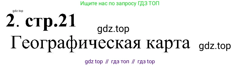 Химия, 7 класс рабочая тетрадь, автор: Габриелян Олег Саргисович, издательство Просвещение, Москва, 2021, страница 21, номер 2, Решение