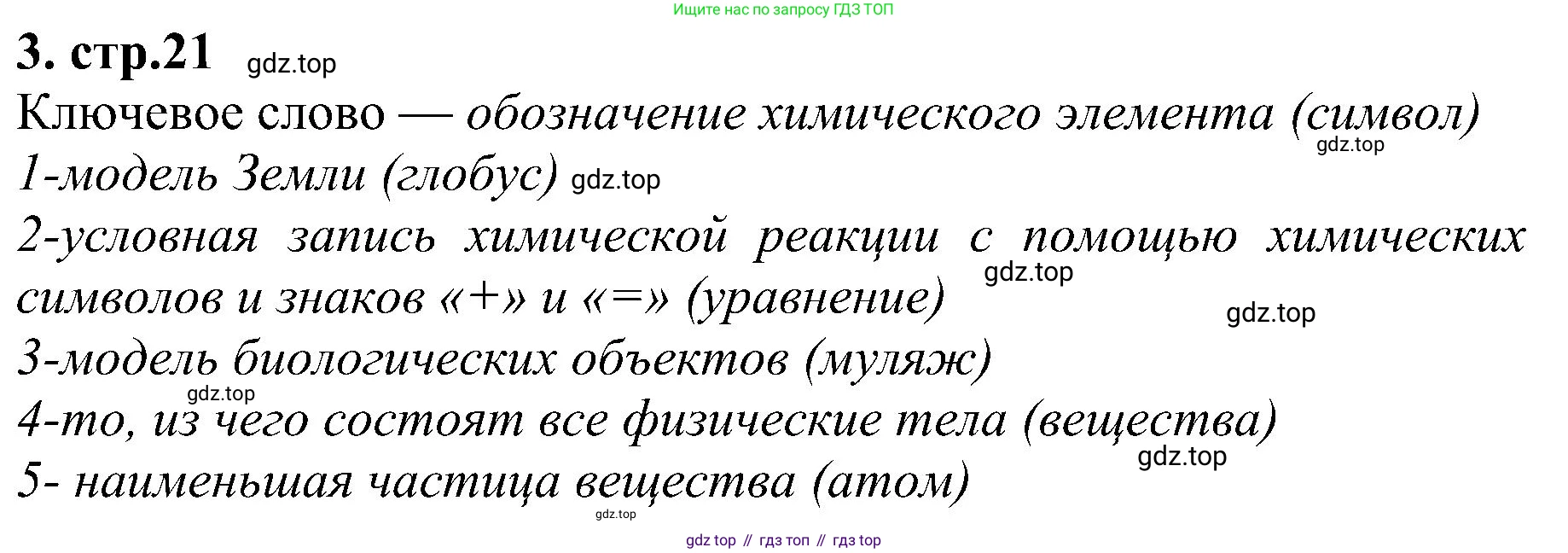 Химия, 7 класс рабочая тетрадь, автор: Габриелян Олег Саргисович, издательство Просвещение, Москва, 2021, страница 21, номер 3, Решение