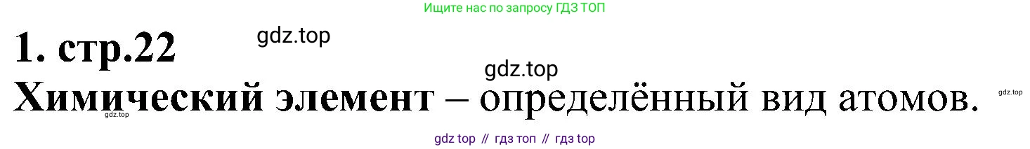Химия, 7 класс рабочая тетрадь, автор: Габриелян Олег Саргисович, издательство Просвещение, Москва, 2021, страница 22, номер 1, Решение
