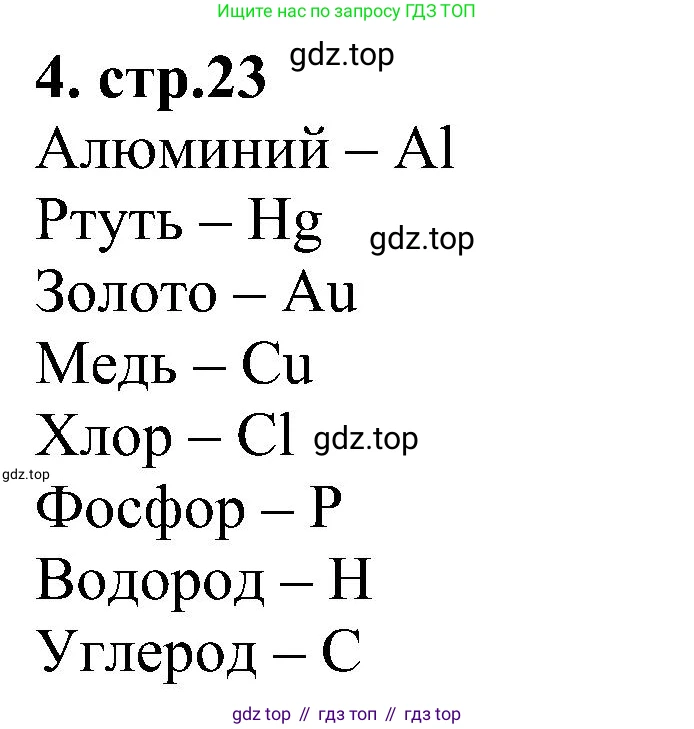 Химия, 7 класс рабочая тетрадь, автор: Габриелян Олег Саргисович, издательство Просвещение, Москва, 2021, страница 23, номер 4, Решение