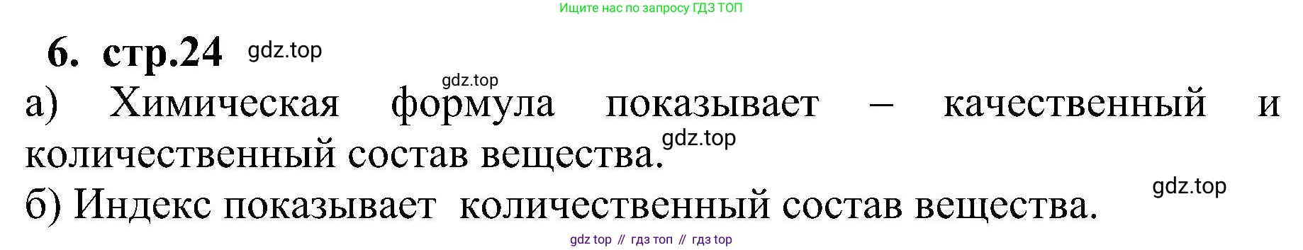 Химия, 7 класс рабочая тетрадь, автор: Габриелян Олег Саргисович, издательство Просвещение, Москва, 2021, страница 24, номер 6, Решение