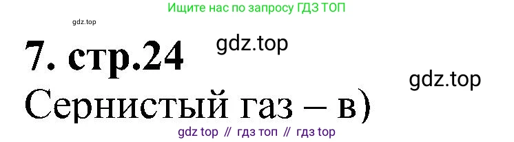 Химия, 7 класс рабочая тетрадь, автор: Габриелян Олег Саргисович, издательство Просвещение, Москва, 2021, страница 24, номер 7, Решение