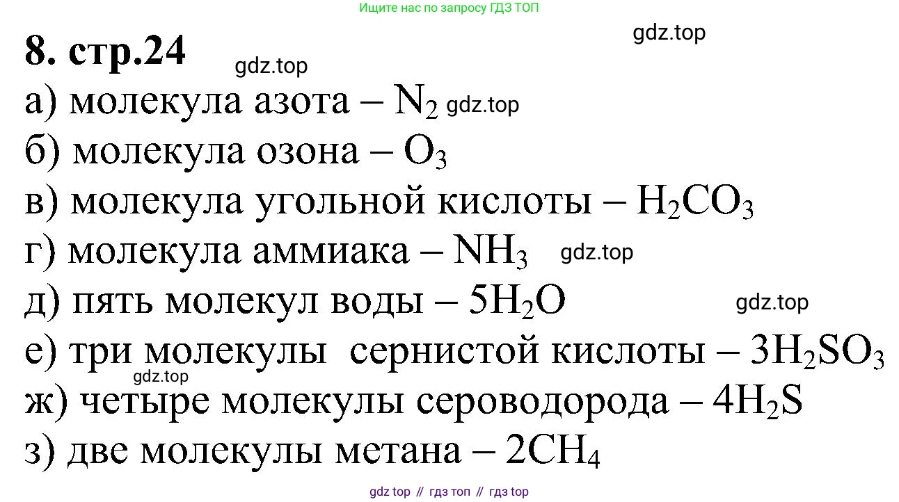 Химия, 7 класс рабочая тетрадь, автор: Габриелян Олег Саргисович, издательство Просвещение, Москва, 2021, страница 24, номер 8, Решение