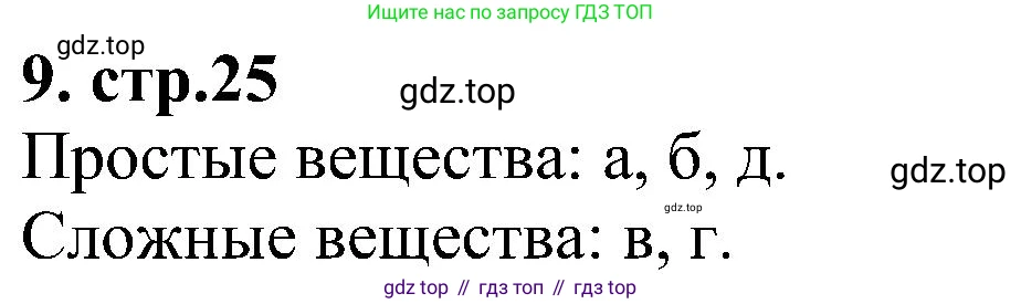 Химия, 7 класс рабочая тетрадь, автор: Габриелян Олег Саргисович, издательство Просвещение, Москва, 2021, страница 25, номер 9, Решение