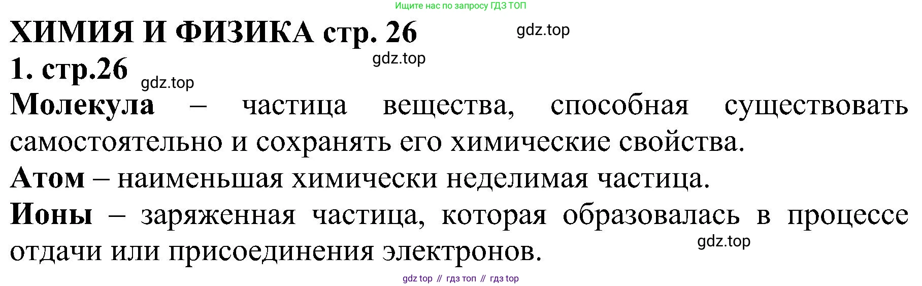Химия, 7 класс рабочая тетрадь, автор: Габриелян Олег Саргисович, издательство Просвещение, Москва, 2021, страница 26, номер 1, Решение