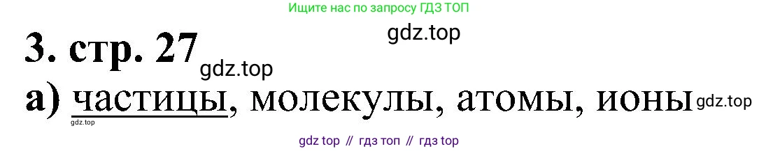 Химия, 7 класс рабочая тетрадь, автор: Габриелян Олег Саргисович, издательство Просвещение, Москва, 2021, страница 27, номер 3, Решение