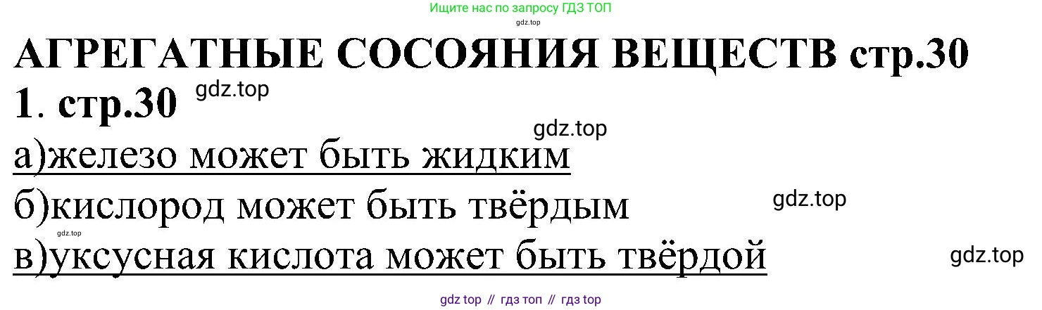 Химия, 7 класс рабочая тетрадь, автор: Габриелян Олег Саргисович, издательство Просвещение, Москва, 2021, страница 30, номер 1, Решение