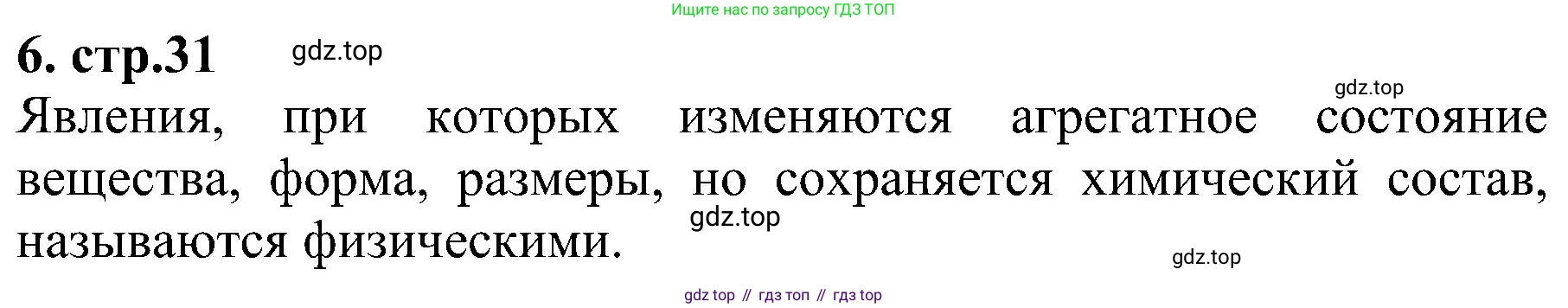 Химия, 7 класс рабочая тетрадь, автор: Габриелян Олег Саргисович, издательство Просвещение, Москва, 2021, страница 31, номер 6, Решение