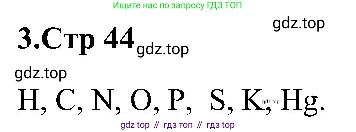 Химия, 7 класс рабочая тетрадь, автор: Габриелян Олег Саргисович, издательство Просвещение, Москва, 2021, страница 44, номер 3, Решение