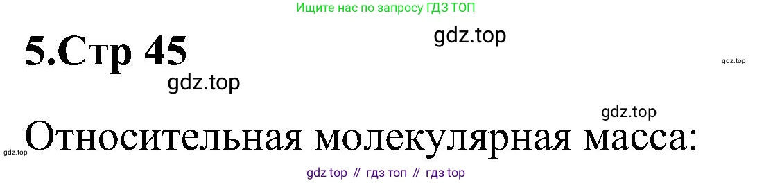 Химия, 7 класс рабочая тетрадь, автор: Габриелян Олег Саргисович, издательство Просвещение, Москва, 2021, страница 45, номер 5, Решение