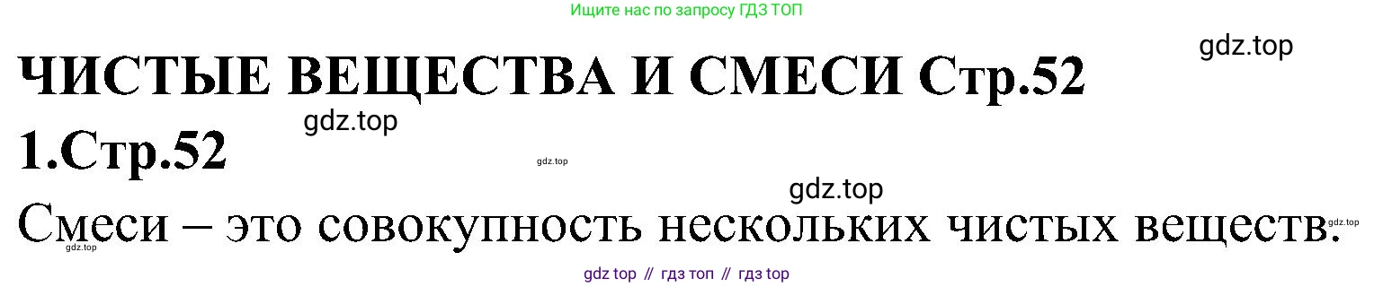 Химия, 7 класс рабочая тетрадь, автор: Габриелян Олег Саргисович, издательство Просвещение, Москва, 2021, страница 52, номер 1, Решение