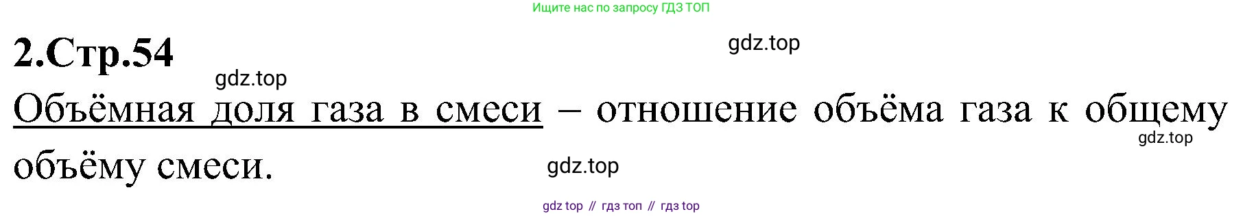 Химия, 7 класс рабочая тетрадь, автор: Габриелян Олег Саргисович, издательство Просвещение, Москва, 2021, страница 54, номер 2, Решение
