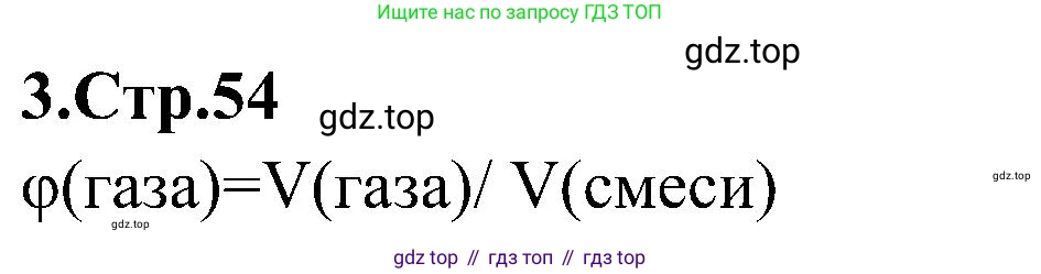 Химия, 7 класс рабочая тетрадь, автор: Габриелян Олег Саргисович, издательство Просвещение, Москва, 2021, страница 54, номер 3, Решение