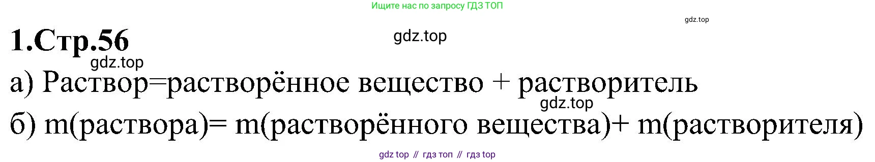 Химия, 7 класс рабочая тетрадь, автор: Габриелян Олег Саргисович, издательство Просвещение, Москва, 2021, страница 56, номер 1, Решение