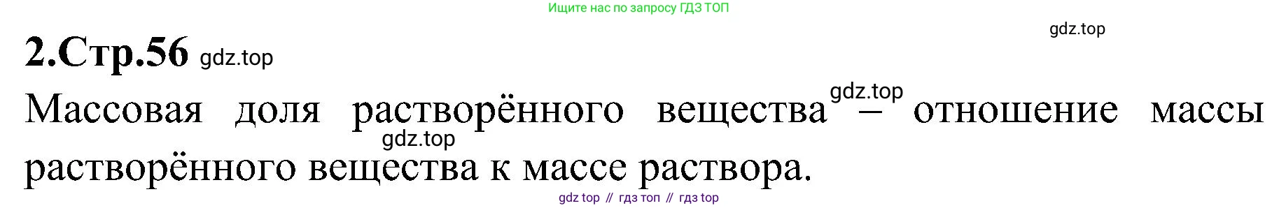 Химия, 7 класс рабочая тетрадь, автор: Габриелян Олег Саргисович, издательство Просвещение, Москва, 2021, страница 56, номер 2, Решение