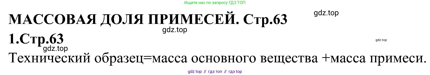 Химия, 7 класс рабочая тетрадь, автор: Габриелян Олег Саргисович, издательство Просвещение, Москва, 2021, страница 63, номер 1, Решение